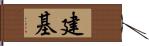 建基 Hand Scroll