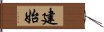 建始 Hand Scroll