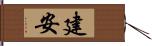 建安 Hand Scroll