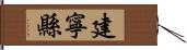 建寧縣 Hand Scroll