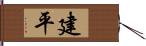 建平 Hand Scroll