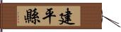 建平縣 Hand Scroll