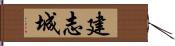 建志城 Hand Scroll