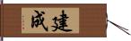 建成 Hand Scroll