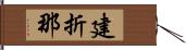 建折那 Hand Scroll