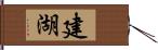 建湖 Hand Scroll