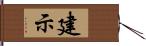 建示 Hand Scroll