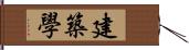 建築學 Hand Scroll