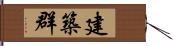 建築群 Hand Scroll