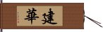 建華 Hand Scroll