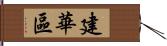 建華區 Hand Scroll