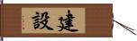 建設 Hand Scroll