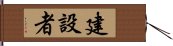 建設者 Hand Scroll