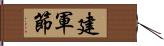 建軍節 Hand Scroll