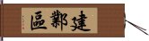 建鄴區 Hand Scroll