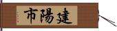 建陽市 Hand Scroll