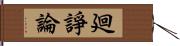 廻諍論 Hand Scroll