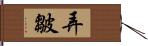 弄皺 Hand Scroll