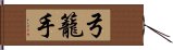 弓籠手 Hand Scroll