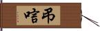 弔唁 Hand Scroll