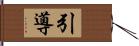 引導 Hand Scroll