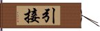 引接 Hand Scroll