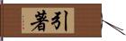 引著 Hand Scroll