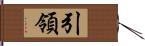 引領 Hand Scroll