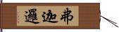 弗迦邏 Hand Scroll