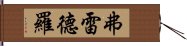 Fredro Hand Scroll