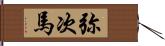 弥次馬 Hand Scroll