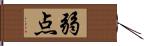 弱点 Hand Scroll