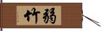 弱竹 Hand Scroll