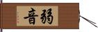 弱音 Hand Scroll