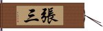 張三 Hand Scroll