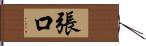 張口 Hand Scroll