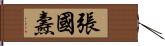 張國燾 Hand Scroll