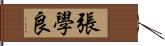 張學良 Hand Scroll