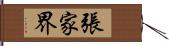 張家界 Hand Scroll