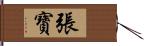 張寶 Hand Scroll