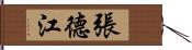 張德江 Hand Scroll