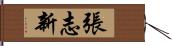 張志新 Hand Scroll