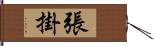 張掛 Hand Scroll