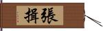 張揖 Hand Scroll