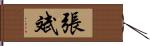 張斌 Hand Scroll