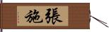 張施 Hand Scroll