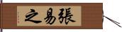 張易之 Hand Scroll