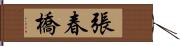 張春橋 Hand Scroll