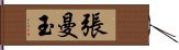 張曼玉 Hand Scroll