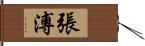 張溥 Hand Scroll